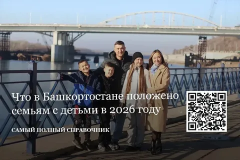 "Что положено в Башкирии семьям с детьми в 2026 году"